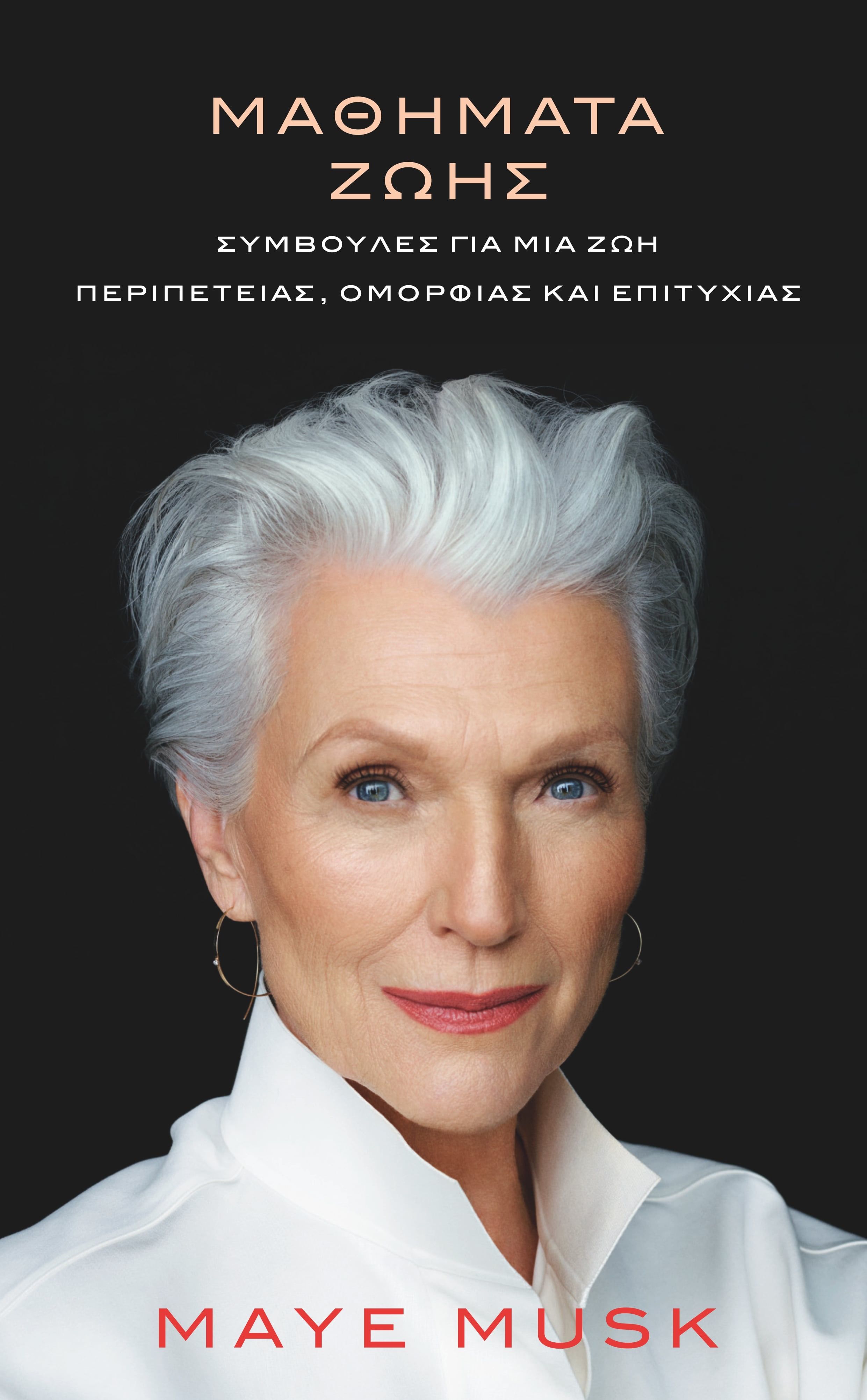 Μαθήματα ζωής, Συμβουλές για μια ζωή περιπέτειας, ομορφιάς και επιτυχίας, Maye Musk, Update Entertainment, 2024